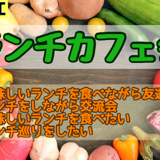 ランチを食べながら友達作り❣福岡！10/30（水）13時~◆◇◆...