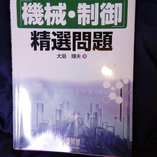 ★状態良好★電験二種二次試験「機械・制御」精選問題★電気主任技術者