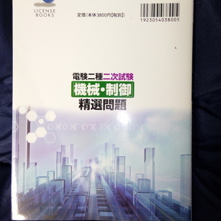 ★状態良好★電験二種二次試験「機械・制御」精選問題★電気主任技術者の画像