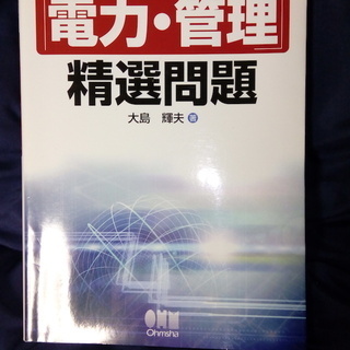 ★状態良好★電験二種二次試験「電力・管理」精選問題★電気主任技術者