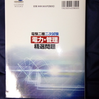 ★状態良好★電験二種二次試験「電力・管理」精選問題★電気主任技術者の画像