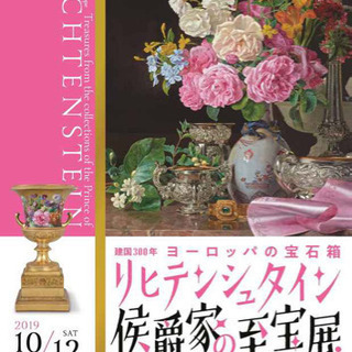 リヒテンシュタイン公爵家展と東山魁夷・奥田元宋展
