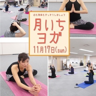 11月17日(日)月いちヨガ