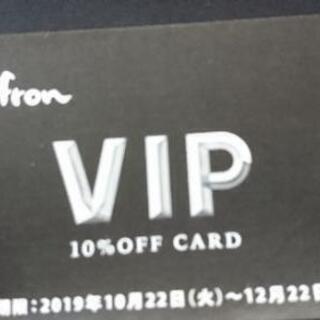 【値下げしました】石窯パン工房サフラン 10%OFF VIPカード