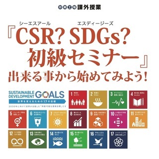 【参加無料】11月16日 『CSR？ SDGs？ 初級セミナー』...