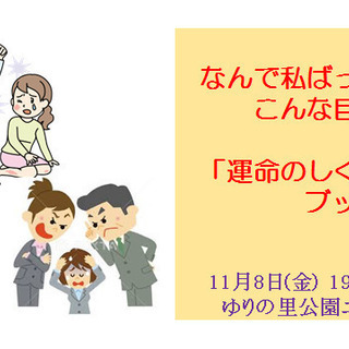 【坂井市】なんで私ばっかりこんな目に? ～「運命のしくみ」をブッ...