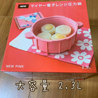 【最終価格】未使用 マイヤー電子レンジ圧力鍋