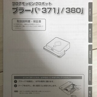 【再度値下げ】床拭きロボットブラーバ380jの画像
