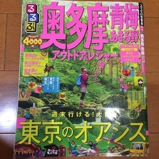 るるぶ奥多摩青梅あきる野アウトドア&レジャー