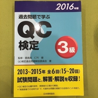 過去問題で学ぶQC検定3級