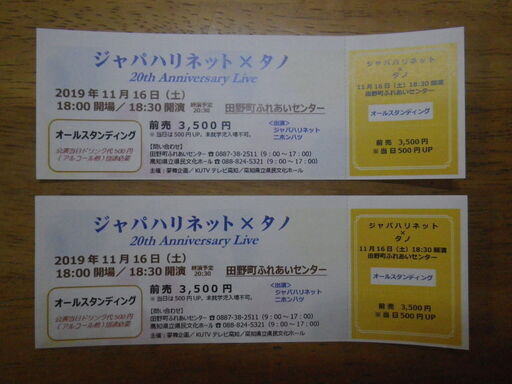 ジャパハリネット コンサートチケット ２枚 1000円引き/枚 郵送無料 11月16日（土）田野町ふれあいセンター