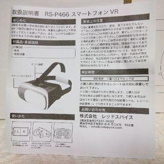 スマホでVRバーチャルリアリティ　新品です。の画像