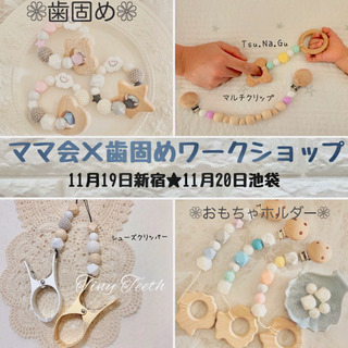 ママ会×Tiny Teeth 歯固めワークショップ