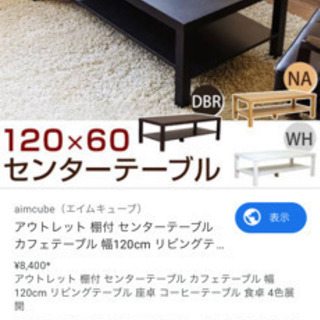 120x60  センターテーブル