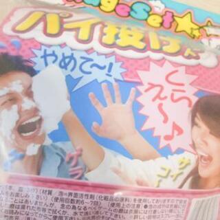 パイ投げグッツ