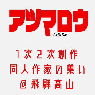 1次2次創作の同人作家の集い @飛騨高山