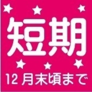 /////【 短期10名募集!!!　カレンダーの作製、出荷作業　...