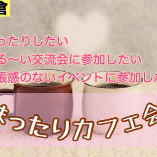 北九州の友達作り！11/1（金）16時から☆★☆小倉deまったり...