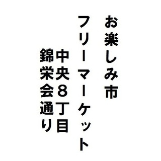 11/3(日)10:00～13:00中央８丁目錦栄会　フリーマー...