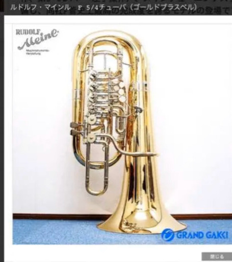 日本では販売なし！！オールハンドメイド ルドルフ・マインル Fチューバ