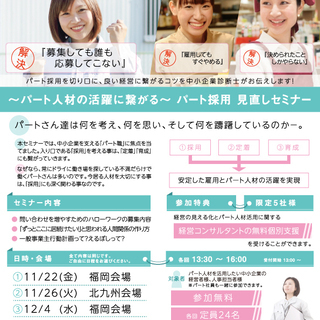 ～パート人材の活躍に繋がる～　パート採用見直しセミナー