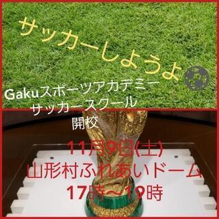 Gakuスポーツアカデミーサッカースクールの画像