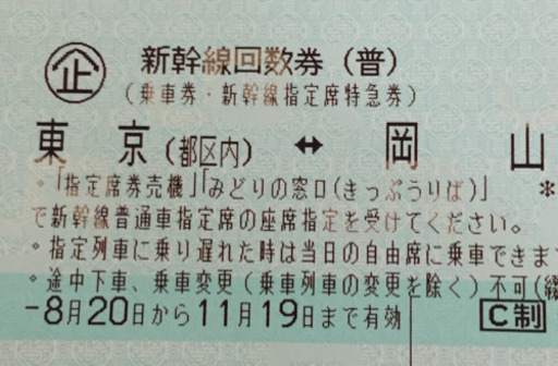 岡山⇄東京 新幹線回数券一枚 指定席