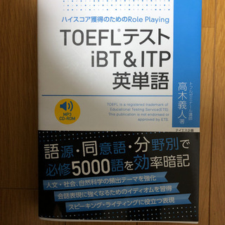 TOEFLテストiBT&ITP英単語 