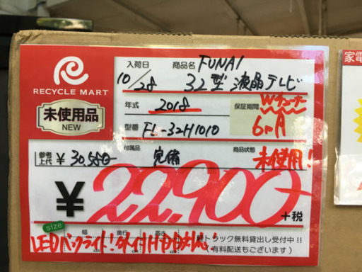 未使用！ 2018年製 FUNAI 32型液晶テレビ FL-32H1010