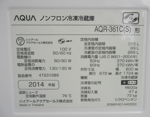 冷蔵庫 大型 355L 2014年製 アクア 4ドア AQR-361CAQUA  シルバー  300Lクラス ☆ PayPay(ペイペ