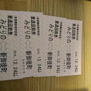 つくばエクスプレス 普通回数券 みどりの↔新御徒町  4枚