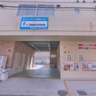 JCフォークリフト教習センター 横浜の画像