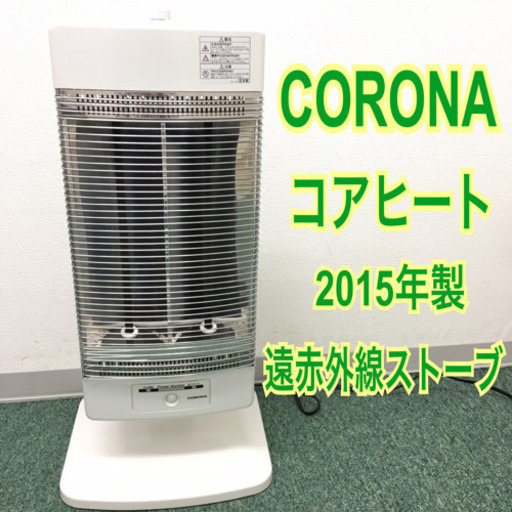 配達無料地域あり＊コロナ 遠赤外線ストーブ コアヒート 2015年製＊