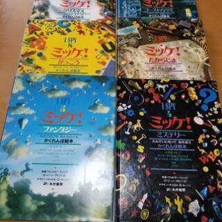 ミッケ！
