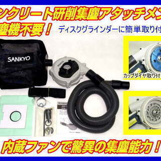 三京コンクリート研磨 自己集塵アタッチメント ボッシュマキタ用