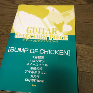  BUMP OF CHICKEN ギター弾き語り本