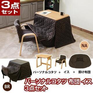 1人用こたつ ハイタイプ 長方形 70×50cm 3点セット