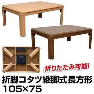 折れ脚コタツ　継脚式　105×75　選べる2色