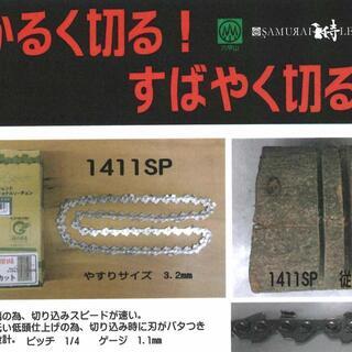侍 レジェンド 薄型ソーチェーン 1411SP-68E 12イン...
