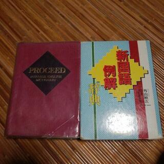国語辞典、和英辞典の画像