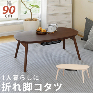  折脚カジュアルコタツ　カルミナ 一人暮らしに最適なコンパクトサ...
