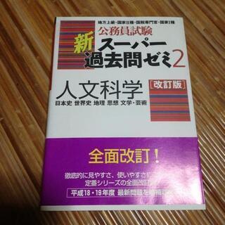 公務員試験 人文科学