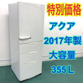 配達無料地域あり＊アクア 2017年製 大容量355L＊人気のホワイト＊お早めに＊