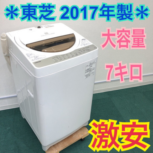 早い者勝ち＊大容量洗濯機＊東芝 2017年製 7キロ＊お早めに＊