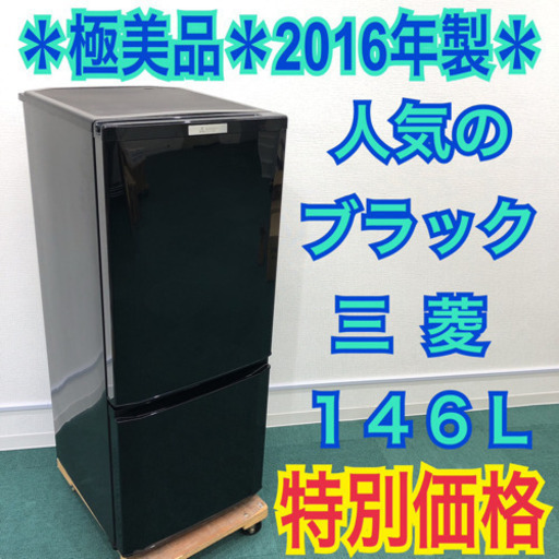 早い者勝ち＊極美品＊2016年製！ピッカピカ＊三菱 146L＊特別価格！