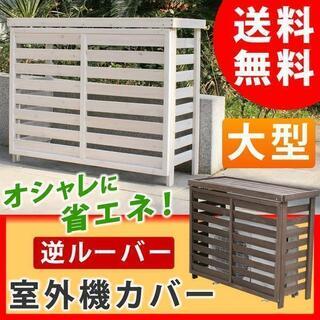 ボーダー室外機カバー大型　節電省エネ効果