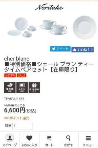 ノリタケ ティータイムペアセット
