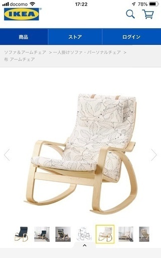 IKEA ポエング ロッキングチェア