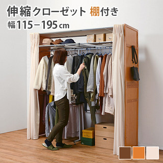 伸縮クローゼット 棚有り 伸縮ハンガーラック