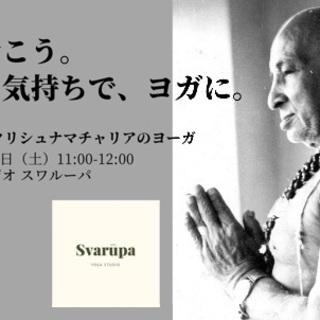 体験クラス✨はじめてのクリシュナマチャリアのヨーガ